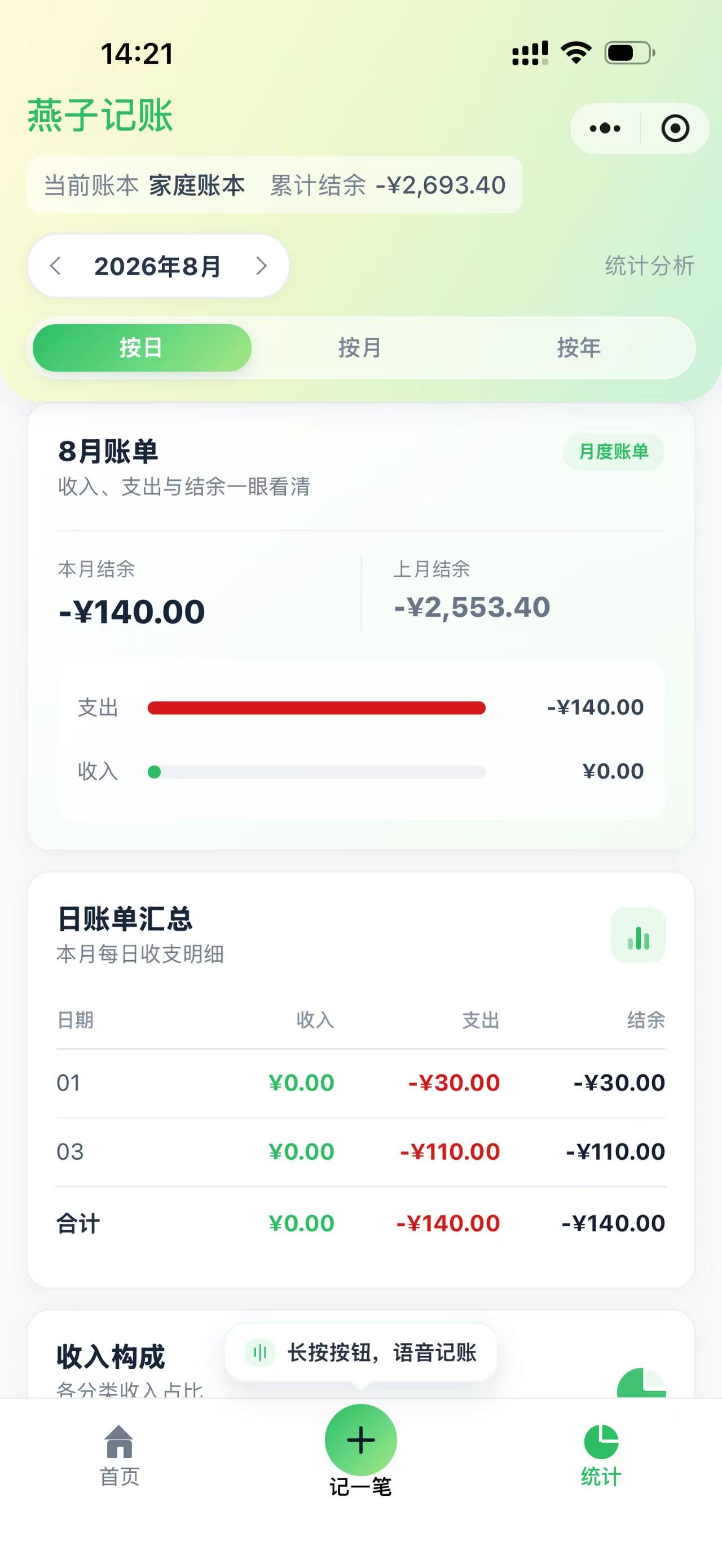 燕子记账统计分析界面